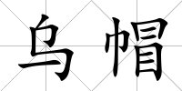 烏帽
