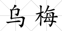 烏梅