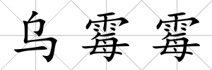 烏霉霉