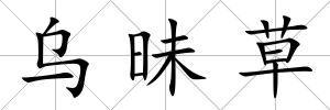 烏昧草