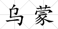烏蒙