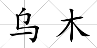 烏木