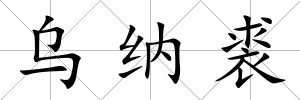 烏納裘