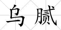 烏膩