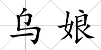 烏娘