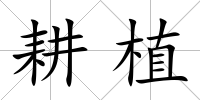 耕植