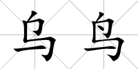 烏鳥