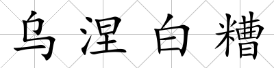 烏涅白糟