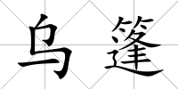 烏篷