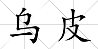烏皮