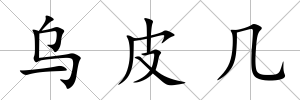 烏皮幾