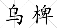 烏椑