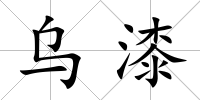 烏漆