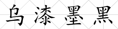 烏漆墨黑