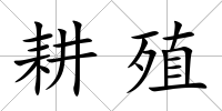 耕殖