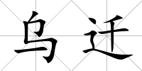 烏遷