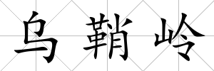烏鞘嶺