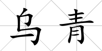 烏青