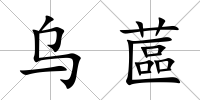 烏蓲