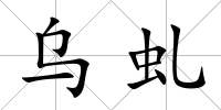 烏虬