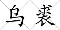 烏裘