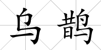 烏鵲