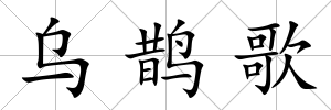 烏鵲歌