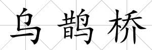 烏鵲橋