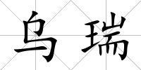 烏瑞