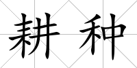 耕種