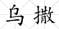 烏撒