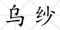 烏紗