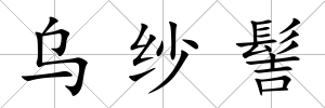 烏紗髻