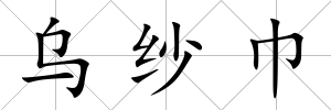 烏紗巾