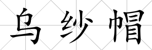 烏紗帽