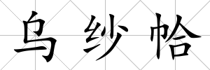 烏紗帢