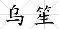 烏笙