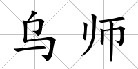 烏師