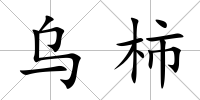 烏柿
