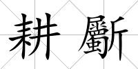 耕斸