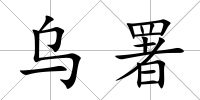 烏署