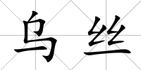 烏絲