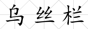 烏絲欄