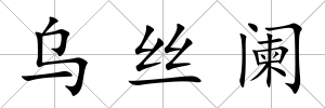 烏絲闌