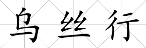 烏絲行