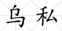 烏私