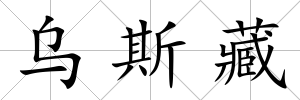 烏斯藏