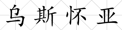 烏斯懷亞