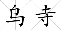 烏寺