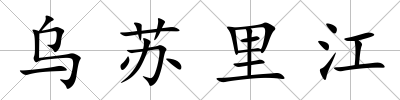 烏蘇里江